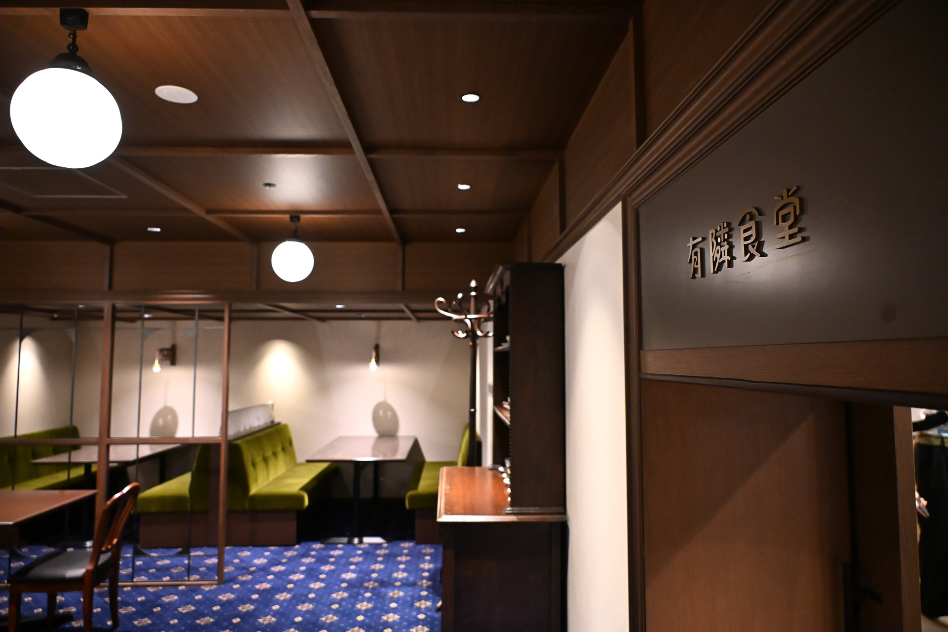 伊勢佐木町本店にあった「有隣食堂」をイメージしているという