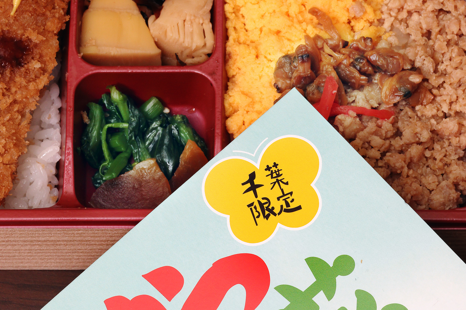 「千葉限定」としっかり記された千葉の老舗駅弁屋の「トンかつ菜の花弁当」