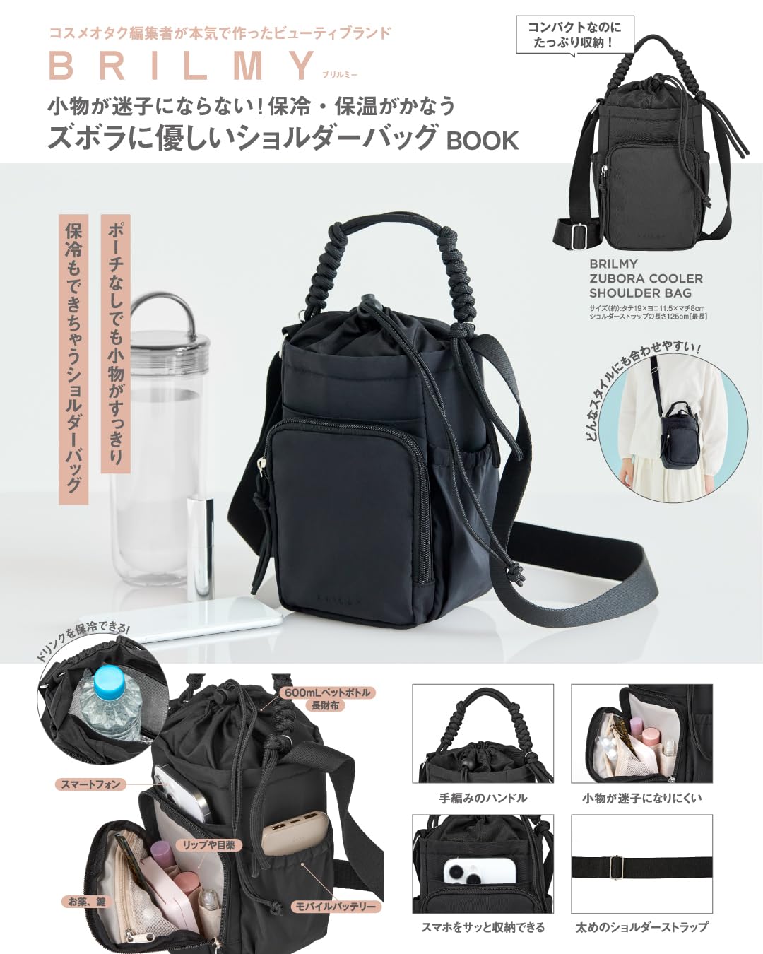 宝島社のビューティブランド「BRILMY」からズボラに優しい保冷ショルダーバッグ登場