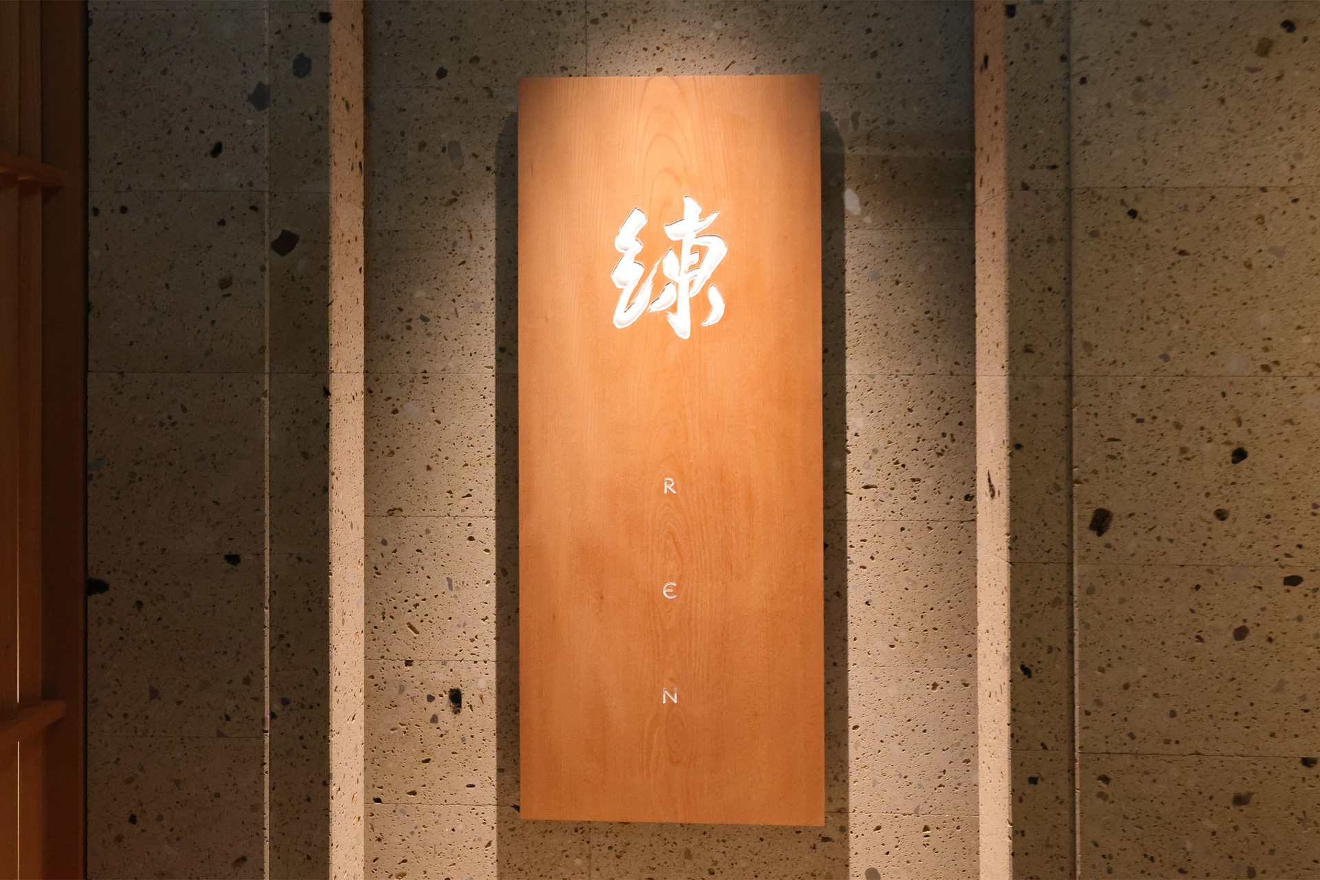 本棟2階レストラン「練」ではフランス料理を提供する