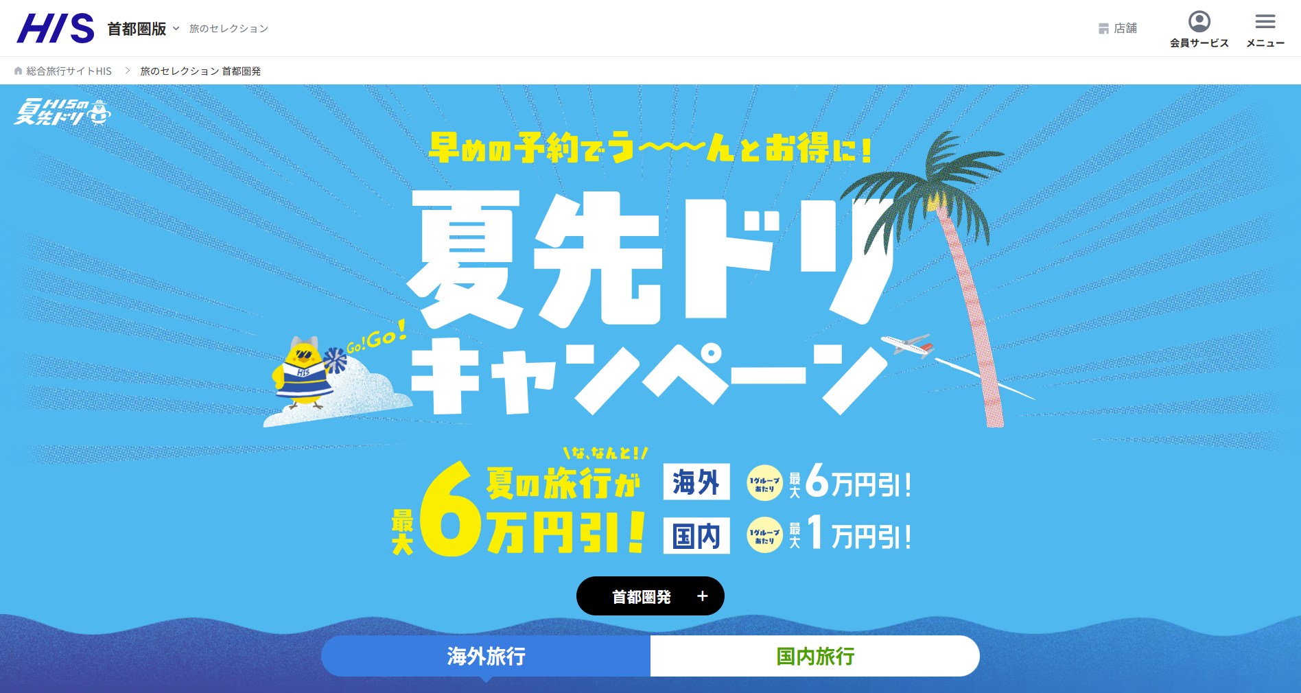 HISが国内・海外ツアーのタイムセール実施中