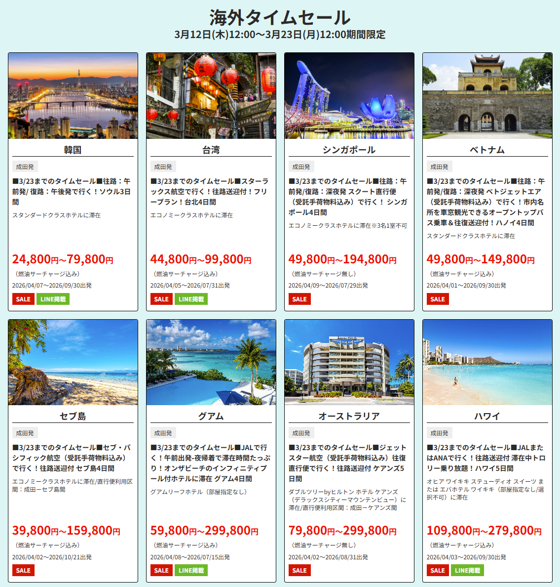 海外タイムセール商品の一例（首都圏発）