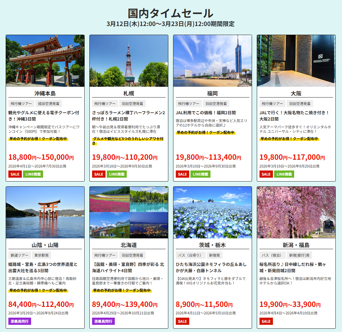 国内タイムセール商品の一例（首都圏発）