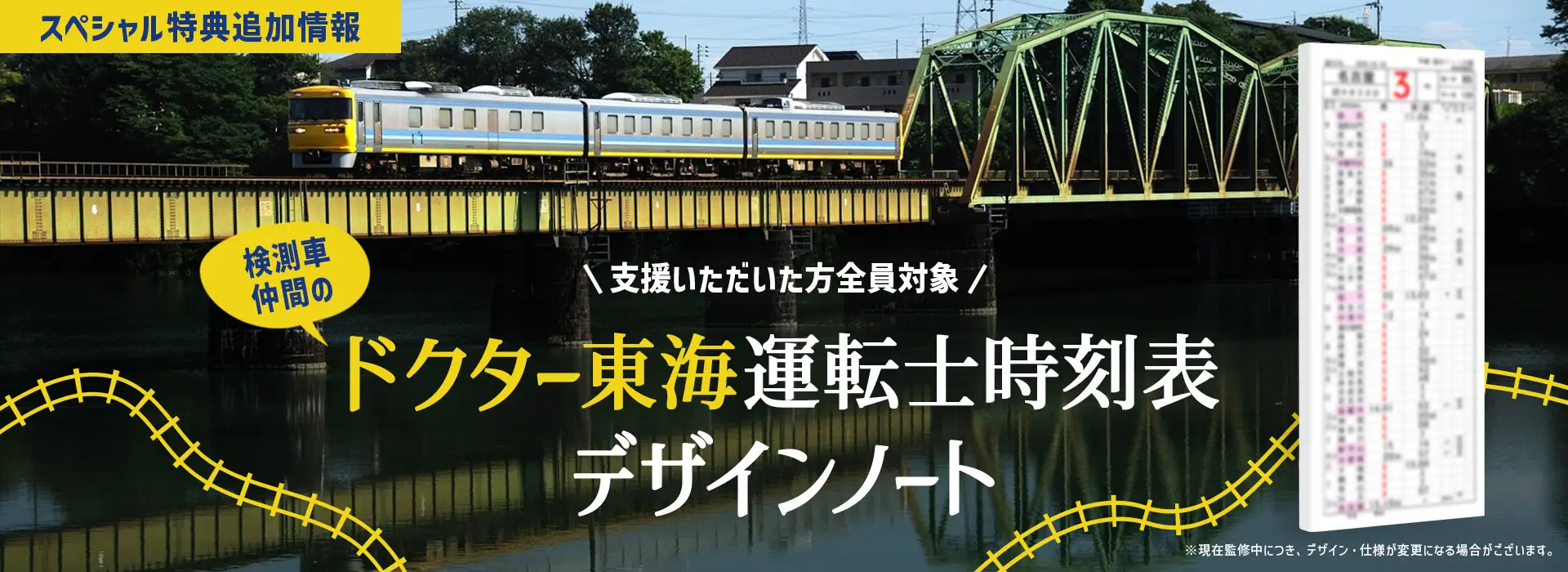 在来線の検測を担う「ドクター東海」のスタフがノートとしてグッズ化