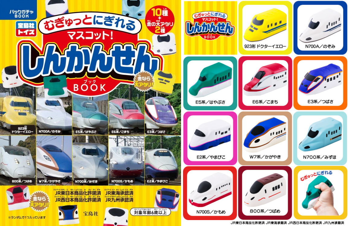 宝島社から「むぎゅっとにぎれるマスコット！ しんかんせんBOOK」発売