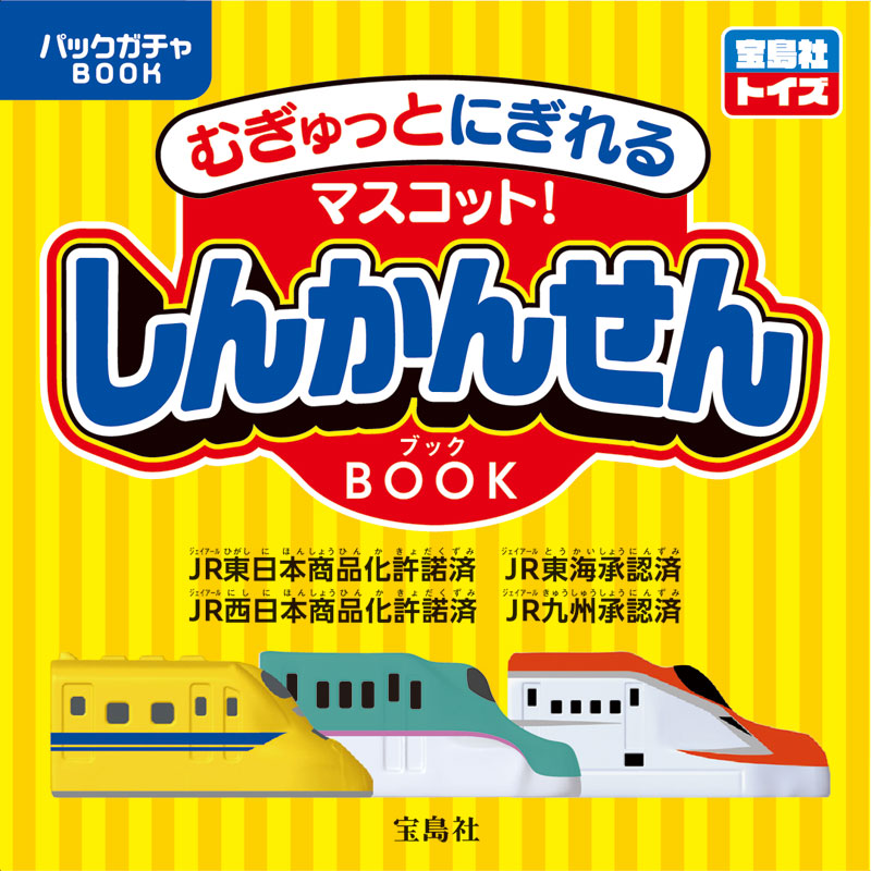 10の新幹線がむぎゅっとにぎれるマスコットになって、宝島社トイズのパックガチャとして登場