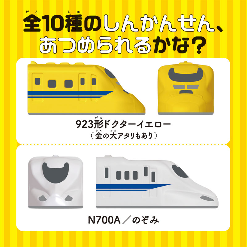 10の新幹線がむぎゅっとにぎれるマスコットになって、宝島社トイズのパックガチャとして登場