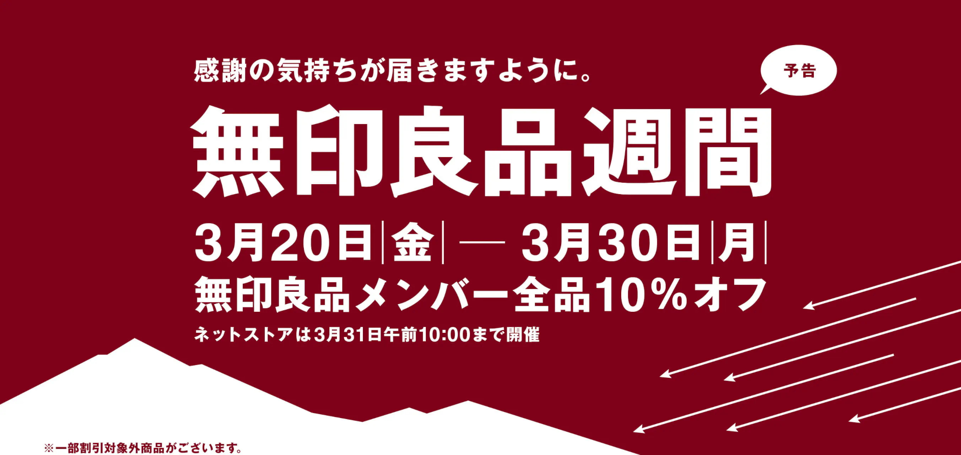 全品10％オフの「無印良品週間」キャンペーン開催