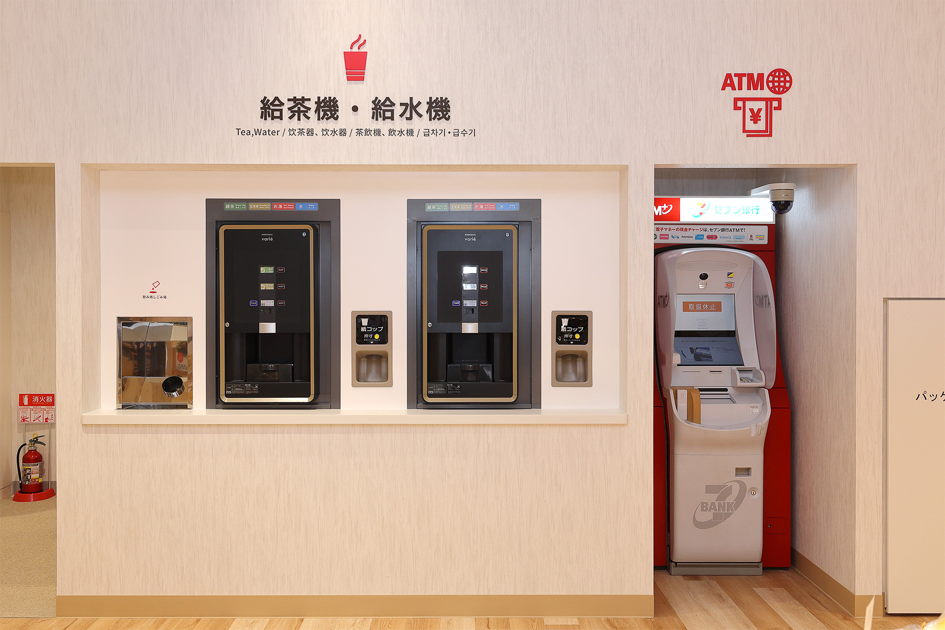 給茶機・給水機、セブン銀行のATM