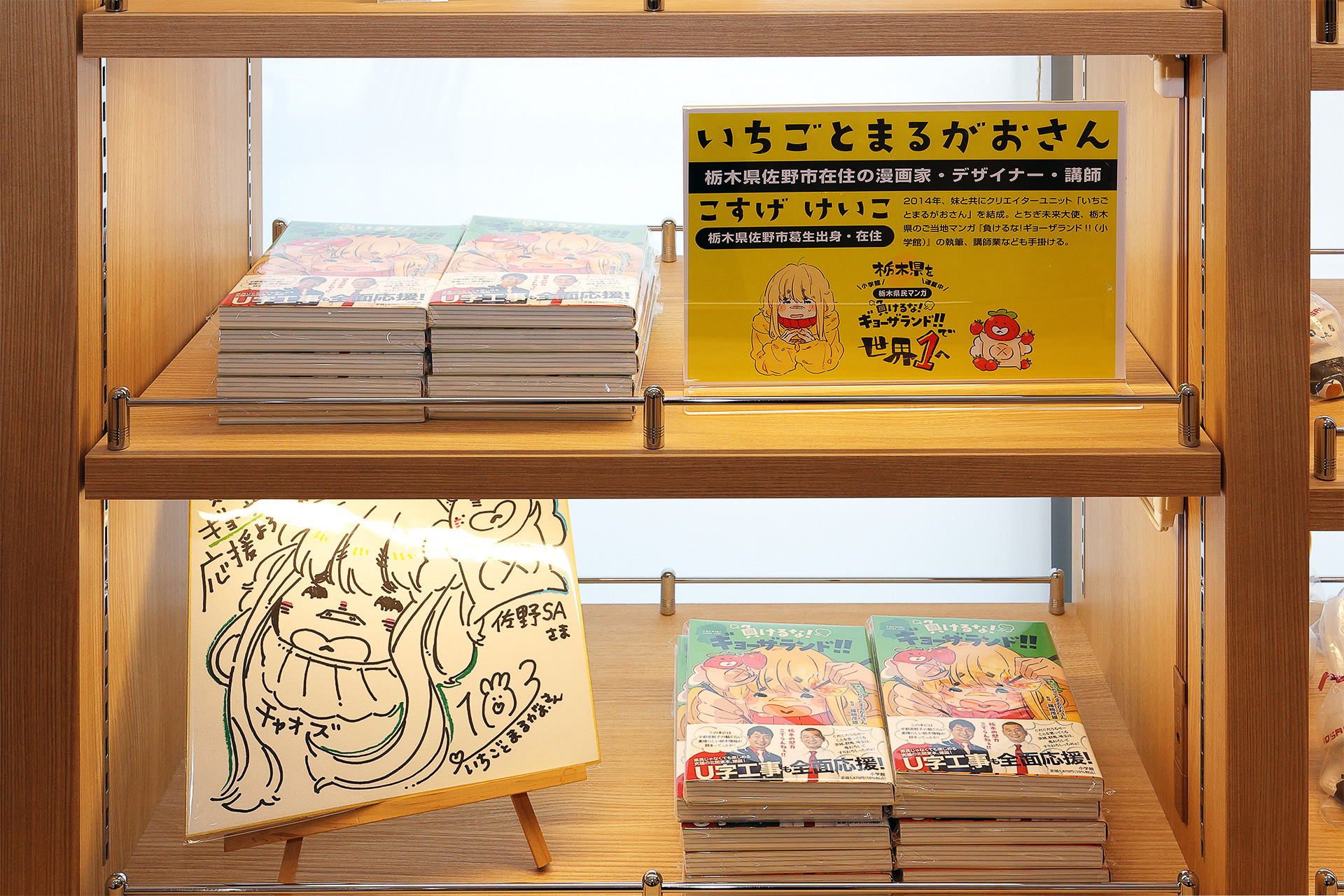 佐野市在住の漫画家いちごとまるがおさんコーナー