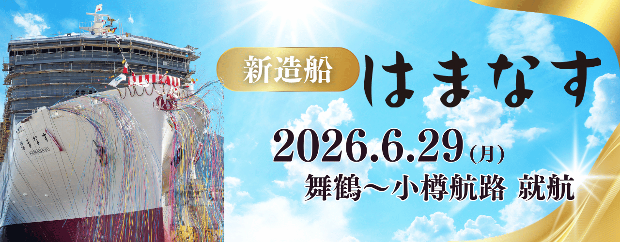 舞鶴～小樽航路の新造船「はまなす」を6月29日に就航