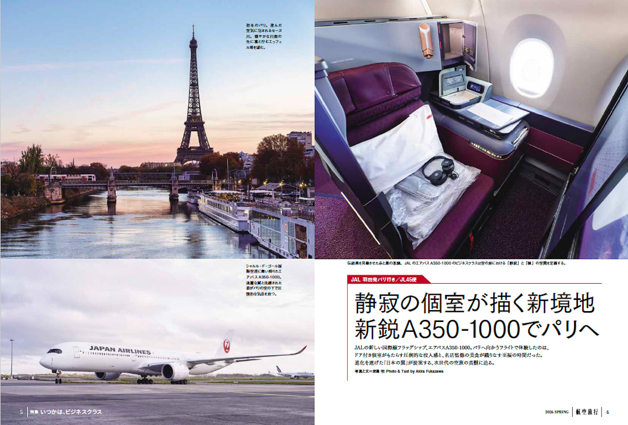 第1特集「いつかは、ビジネスクラス」