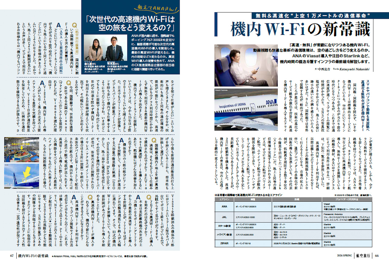 第2特集「機内Wi-Fiの新常識」