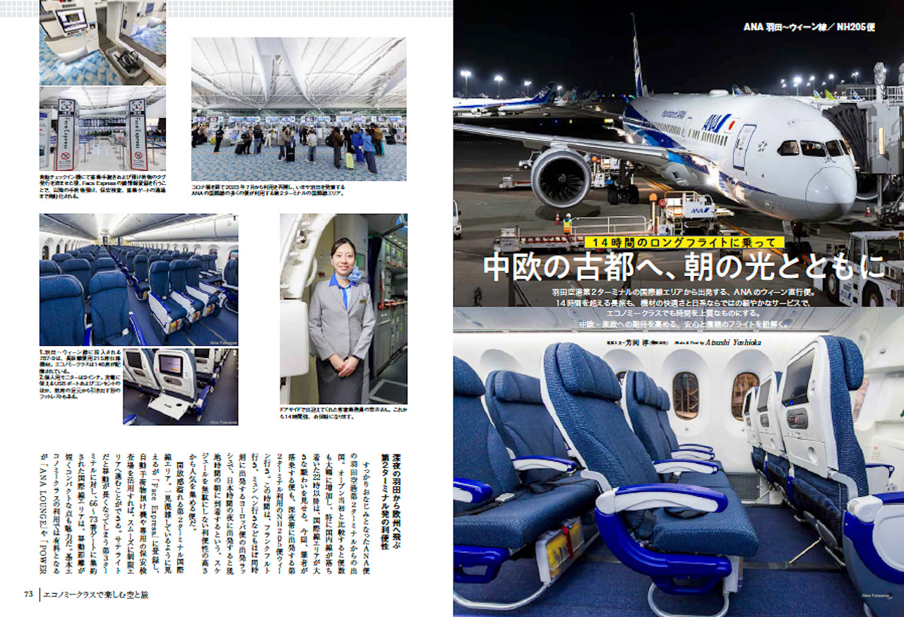 第3特集「エコノミークラスで楽しむ空と旅」