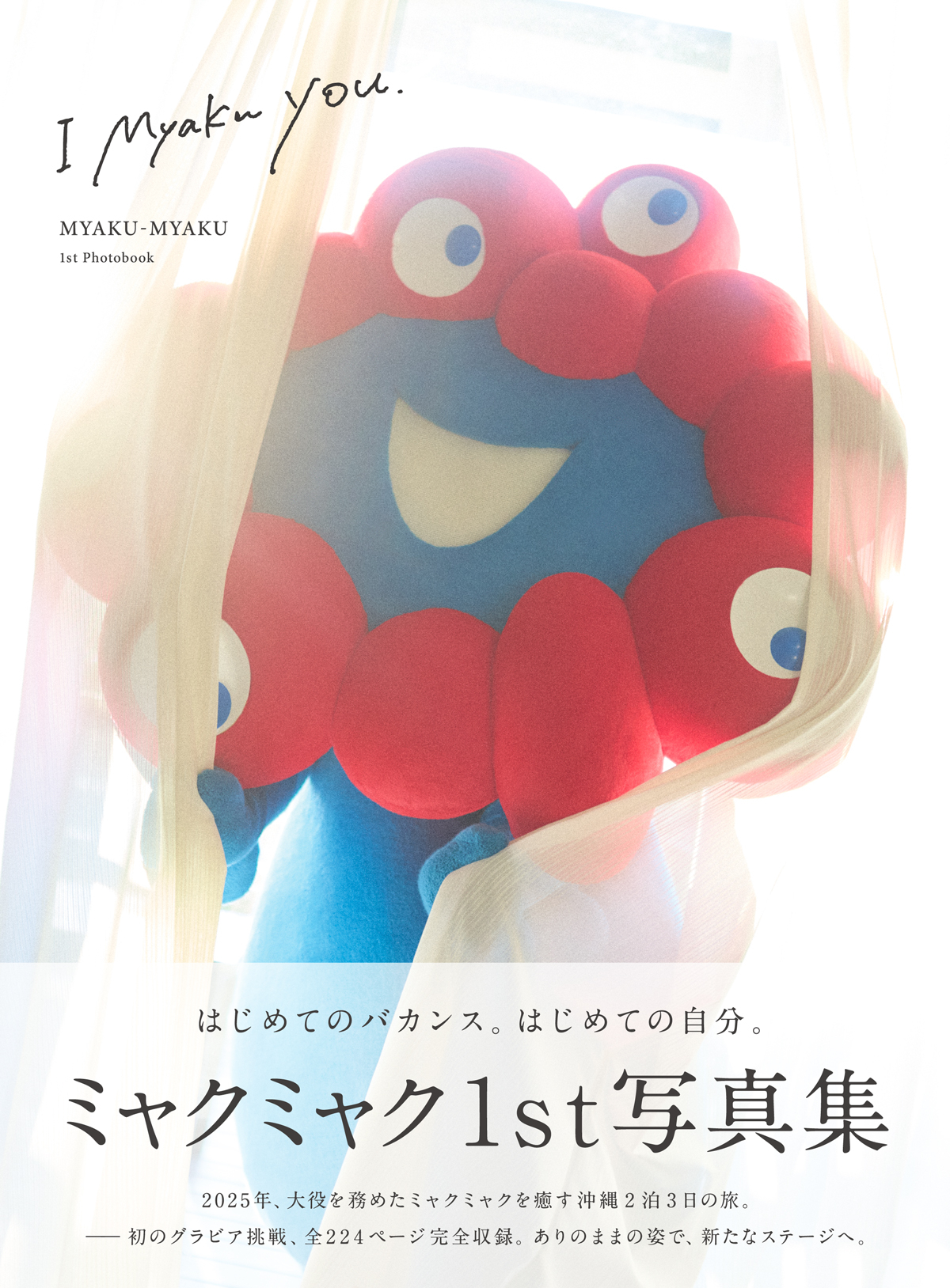 ミャクミャクの1stグラビア写真集「I myaku you.」発売決定