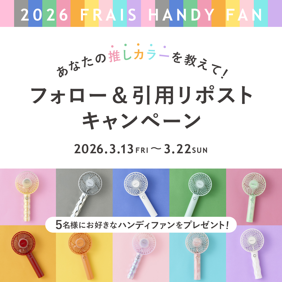 推しカラーを引用リポストして応募！　抽選5名に「フレ ハンディファン」が当たるSNSキャンペーンは3月22日まで