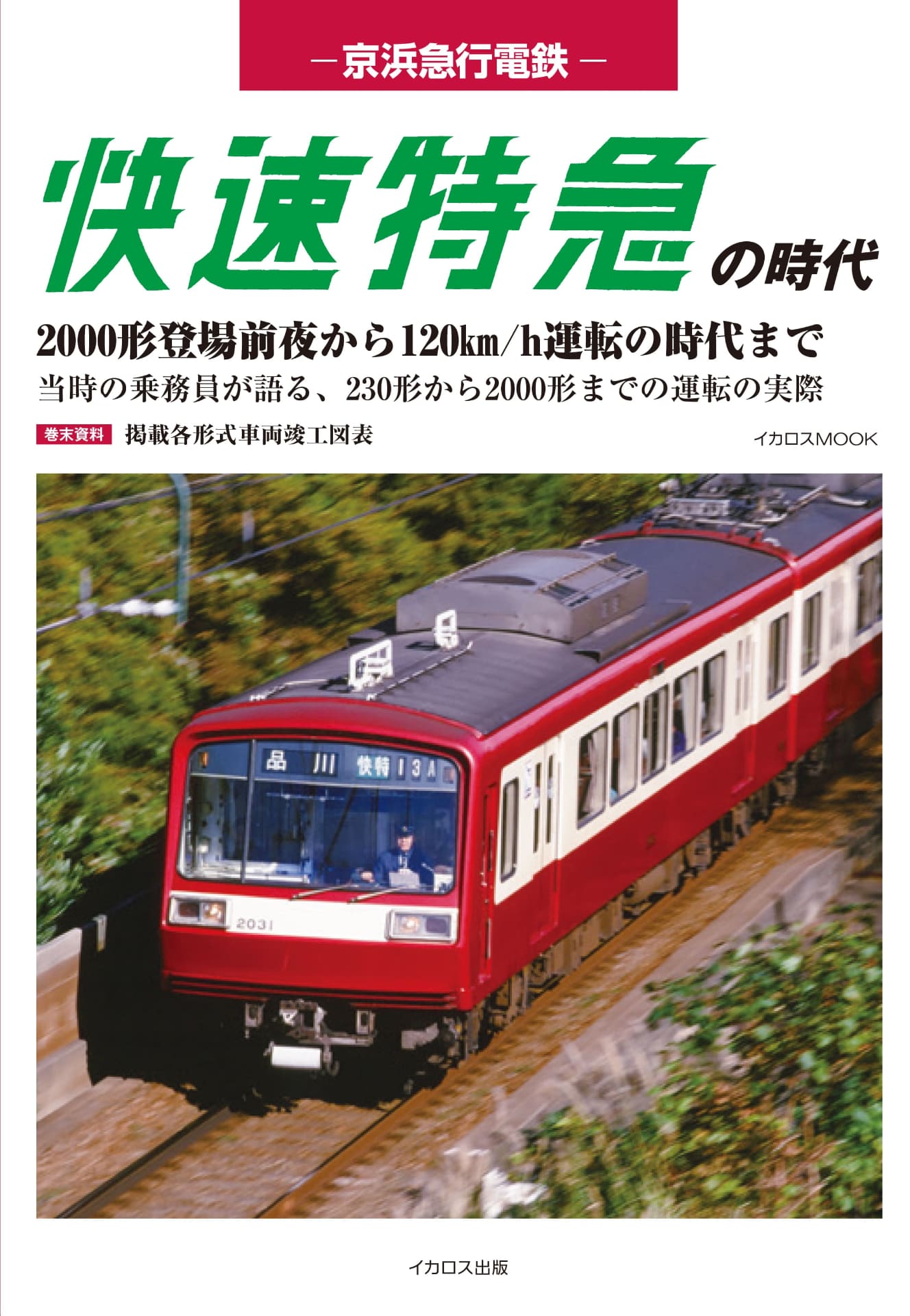 イカロス出版「京浜急行電鉄 快速特急の時代」発売