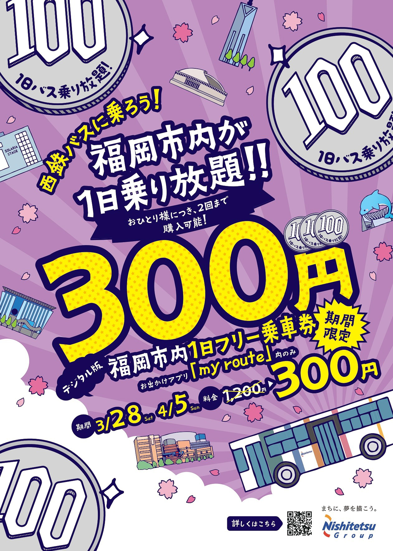 西鉄バスが福岡市内1日フリー乗車券を300円で販売