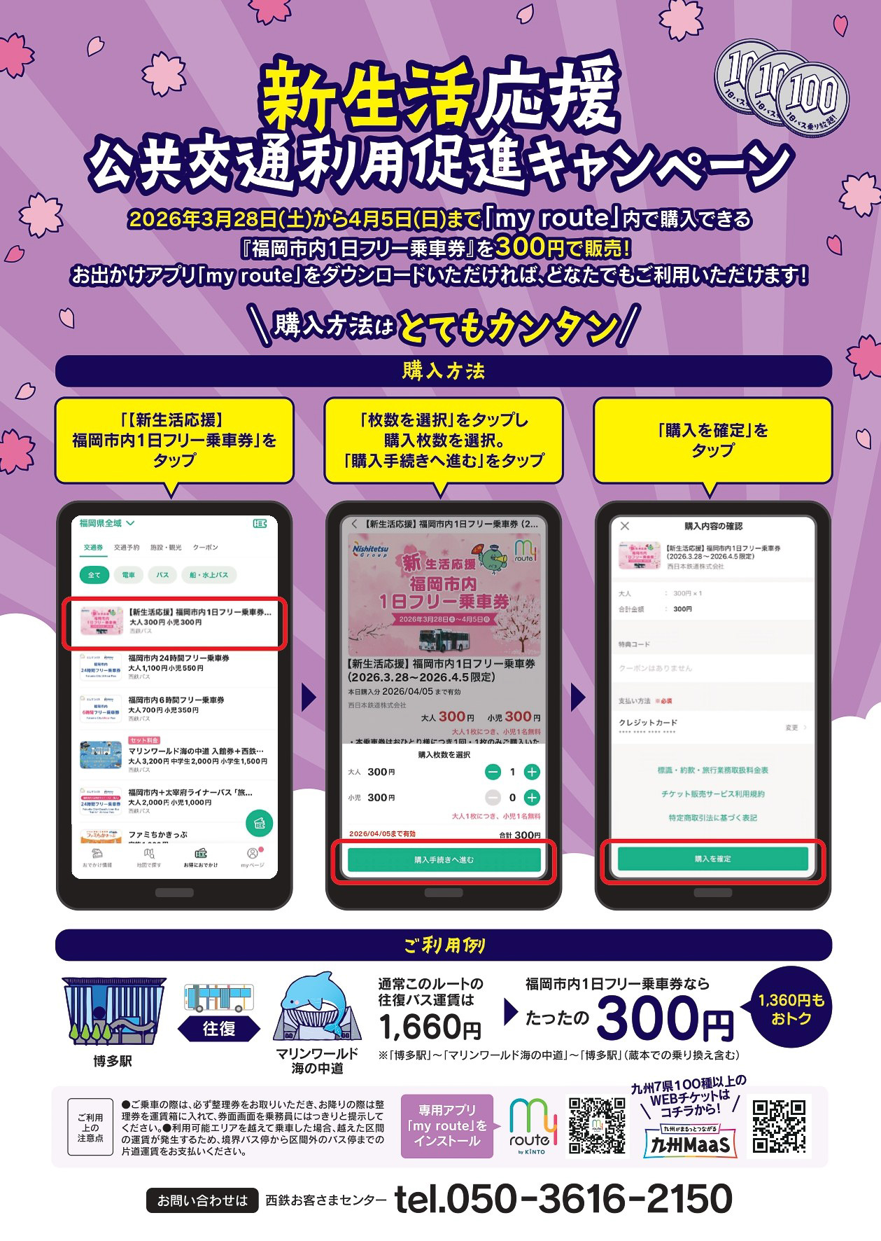 アプリで「【新生活応援】福岡市内1日フリー乗車券」から購入できる
