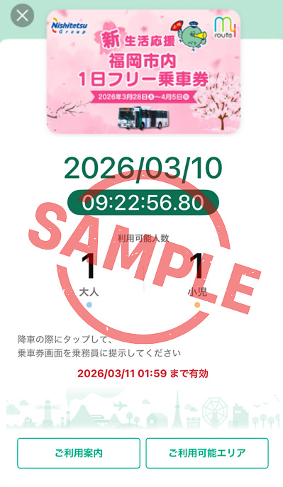 アプリ上の乗車券サンプル