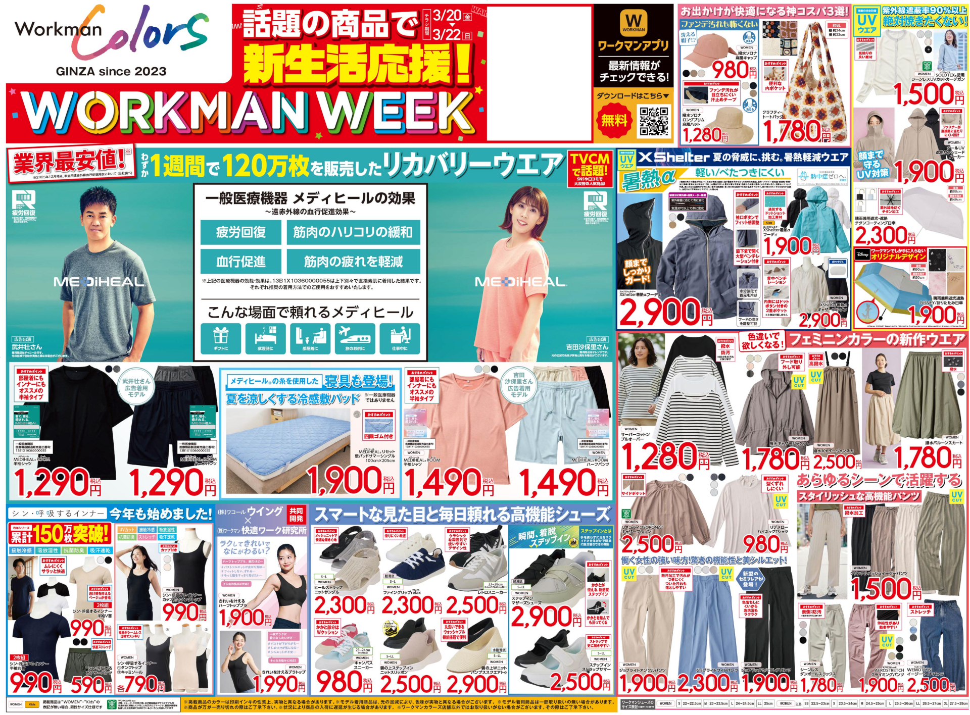 新生活応援「WORKMAN WEEK」チラシ（※画像クリックで拡大表示）