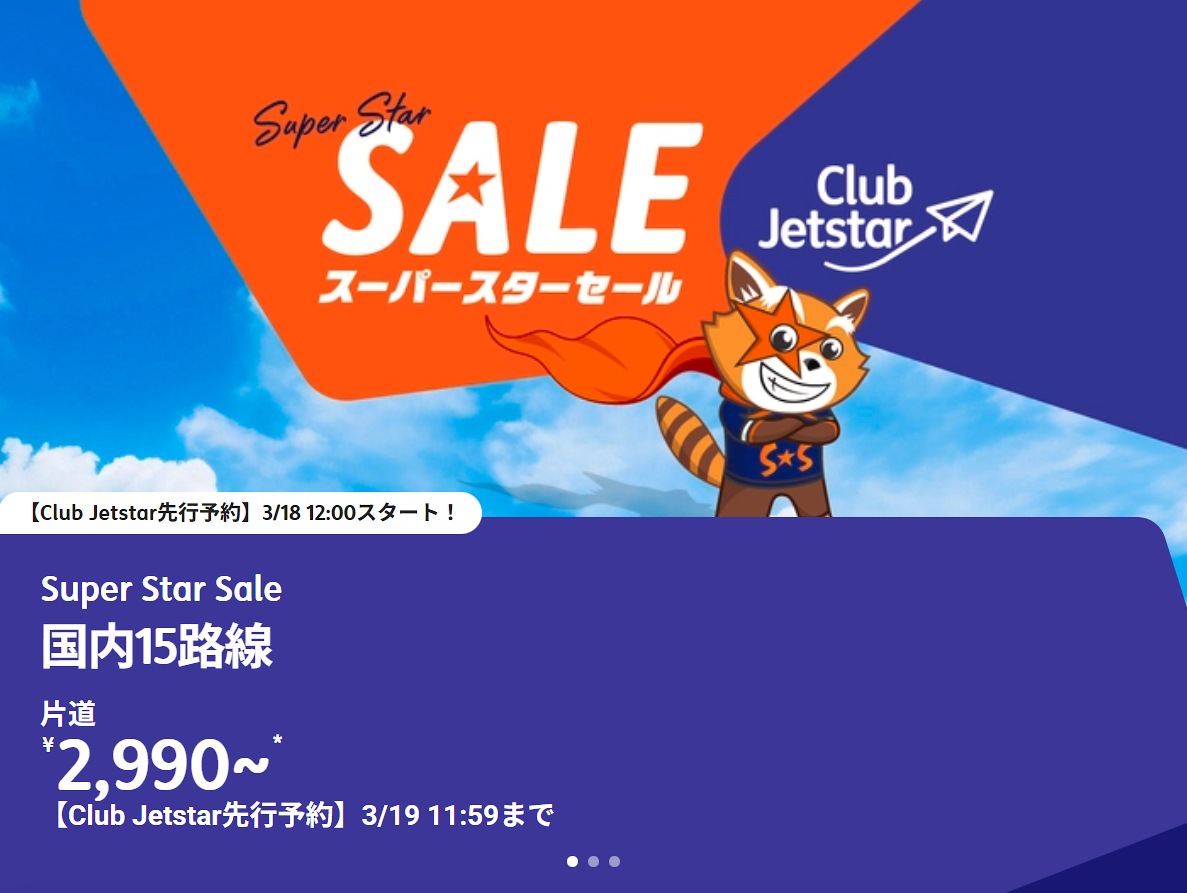 「スーパースターセール」会員先行予約スタート