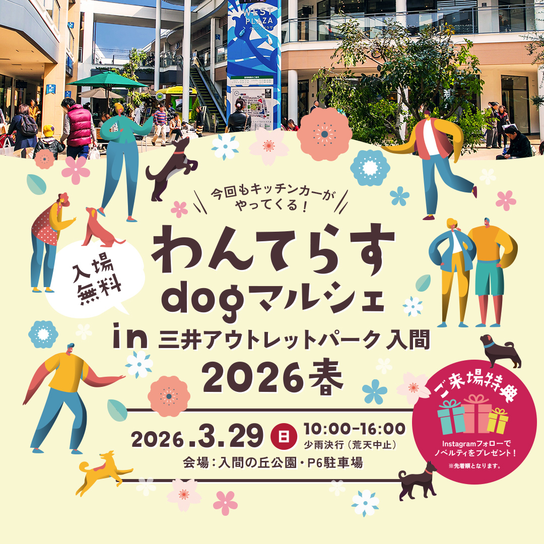 入間、愛犬の洋服や雑貨など約40店舗出店するマルシェ。ノベルティプレゼントやガラガラ抽選会も（3月29日）