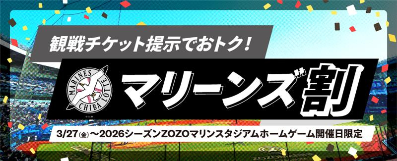 幕張、「千葉ロッテマリーンズ」ホームゲーム当日の観戦チケットを一部対象店舗で提示するとお得な優待（3月27日～9月28日）