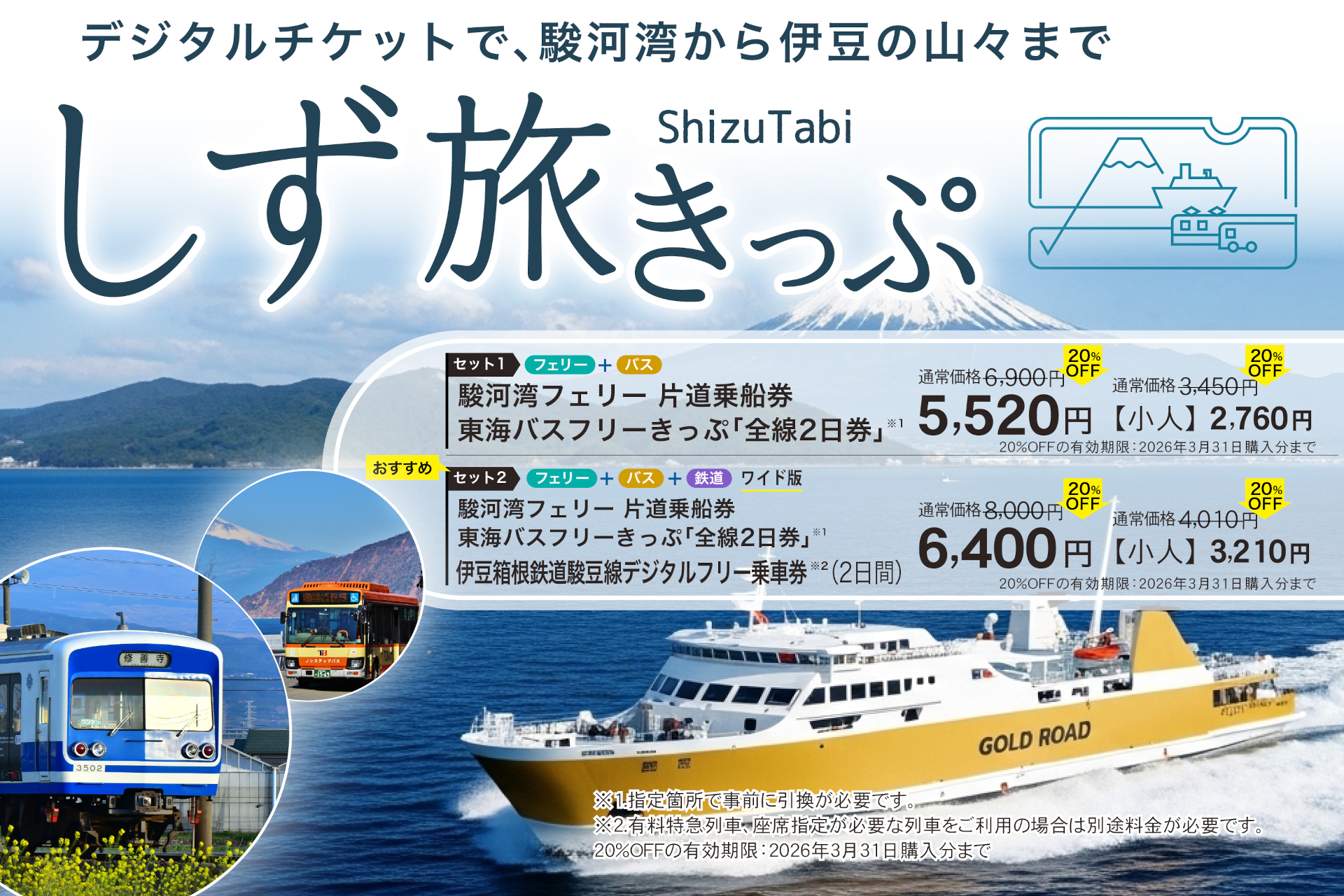 駿河湾フェリーとバス/鉄道のお得な周遊デジタルチケット「しず旅きっぷ」発売
