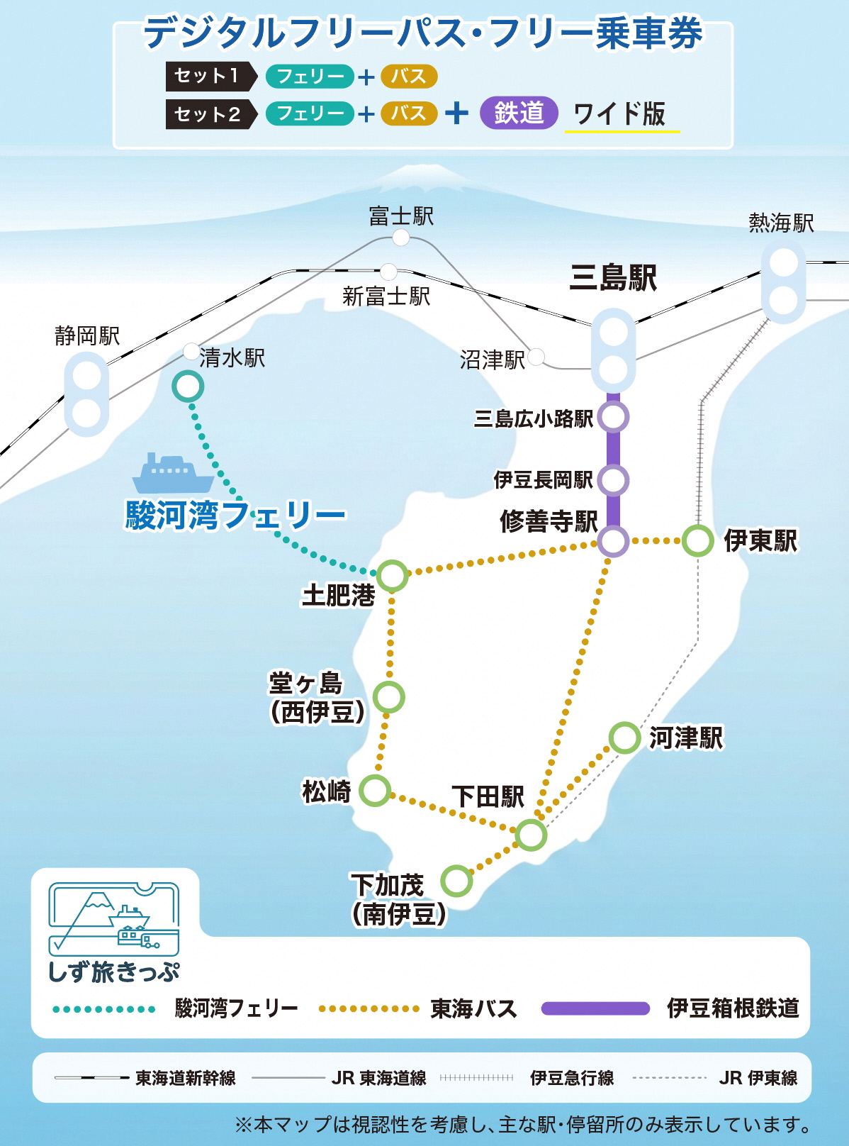 「しず旅きっぷ」周遊マップ。駿河湾フェリーは清水港～土肥港（どちら発便でも可能）。東海バスは全線、伊豆箱根鉄道の三島駅～修善寺駅が乗り放題