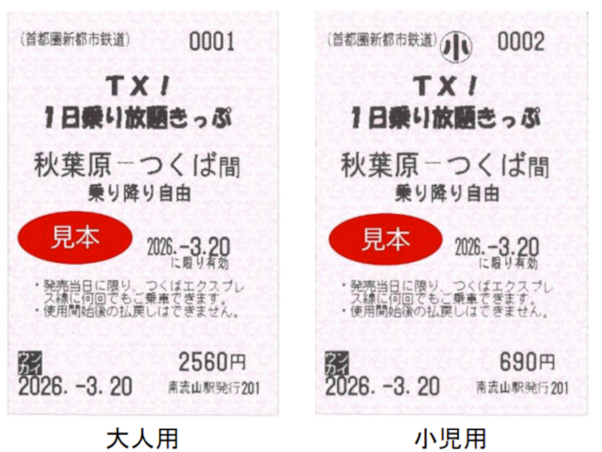 「TX！1日乗り放題きっぷ」みほん