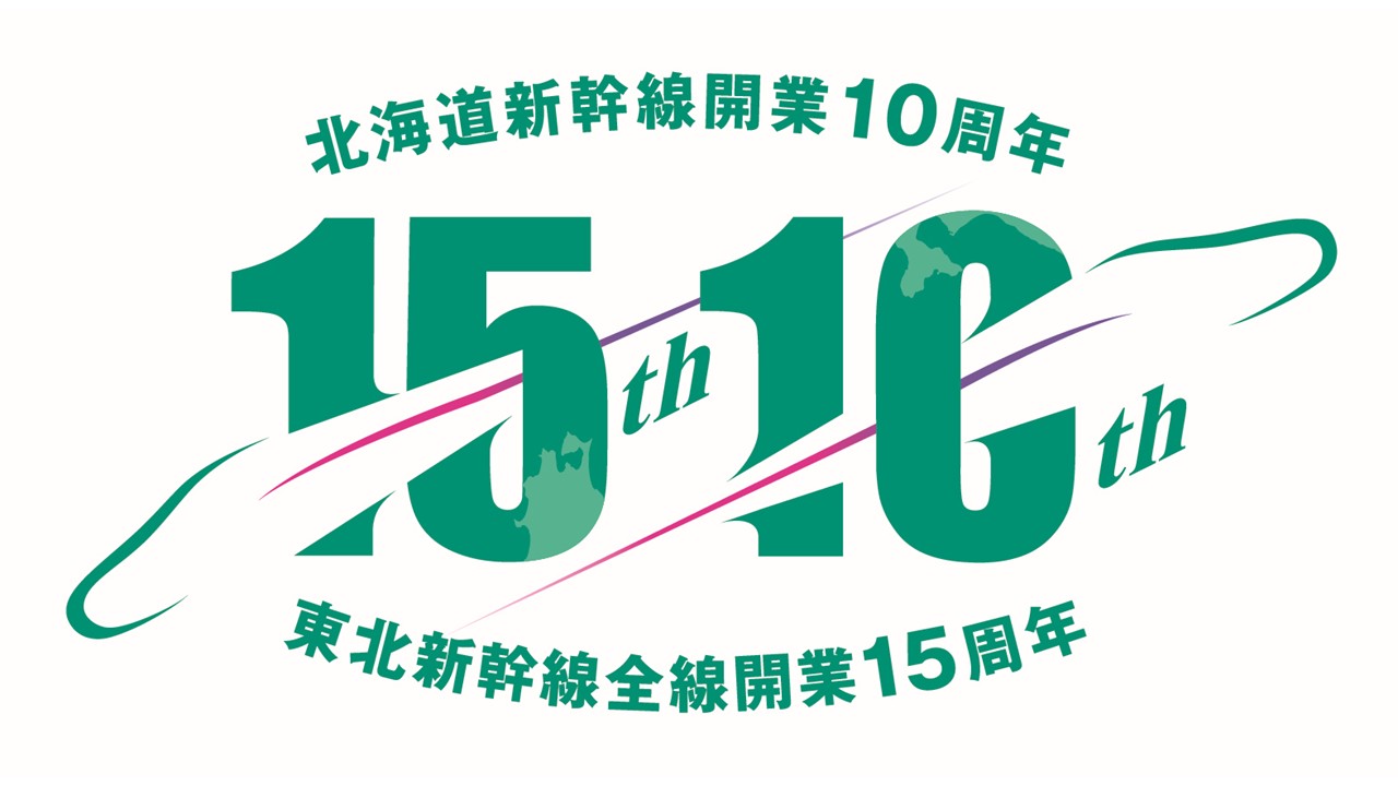 東北新幹線は2025年12月4日に全線開業15周年、北海道新幹線は2026年3月26日に開業10周年を迎える