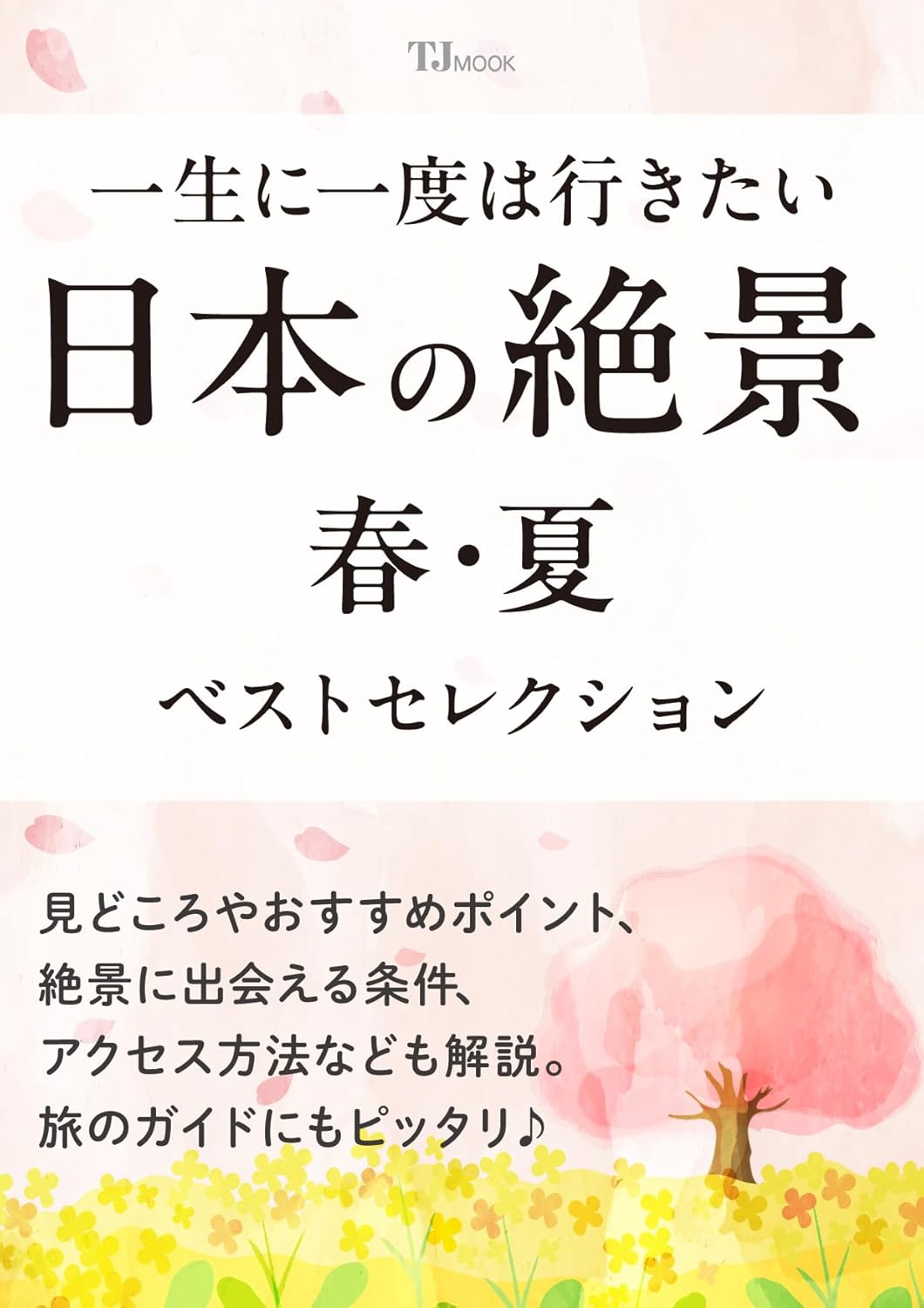 宝島社から「一生に一度は行きたい 日本の絶景 春・夏ベストセレクション」発売