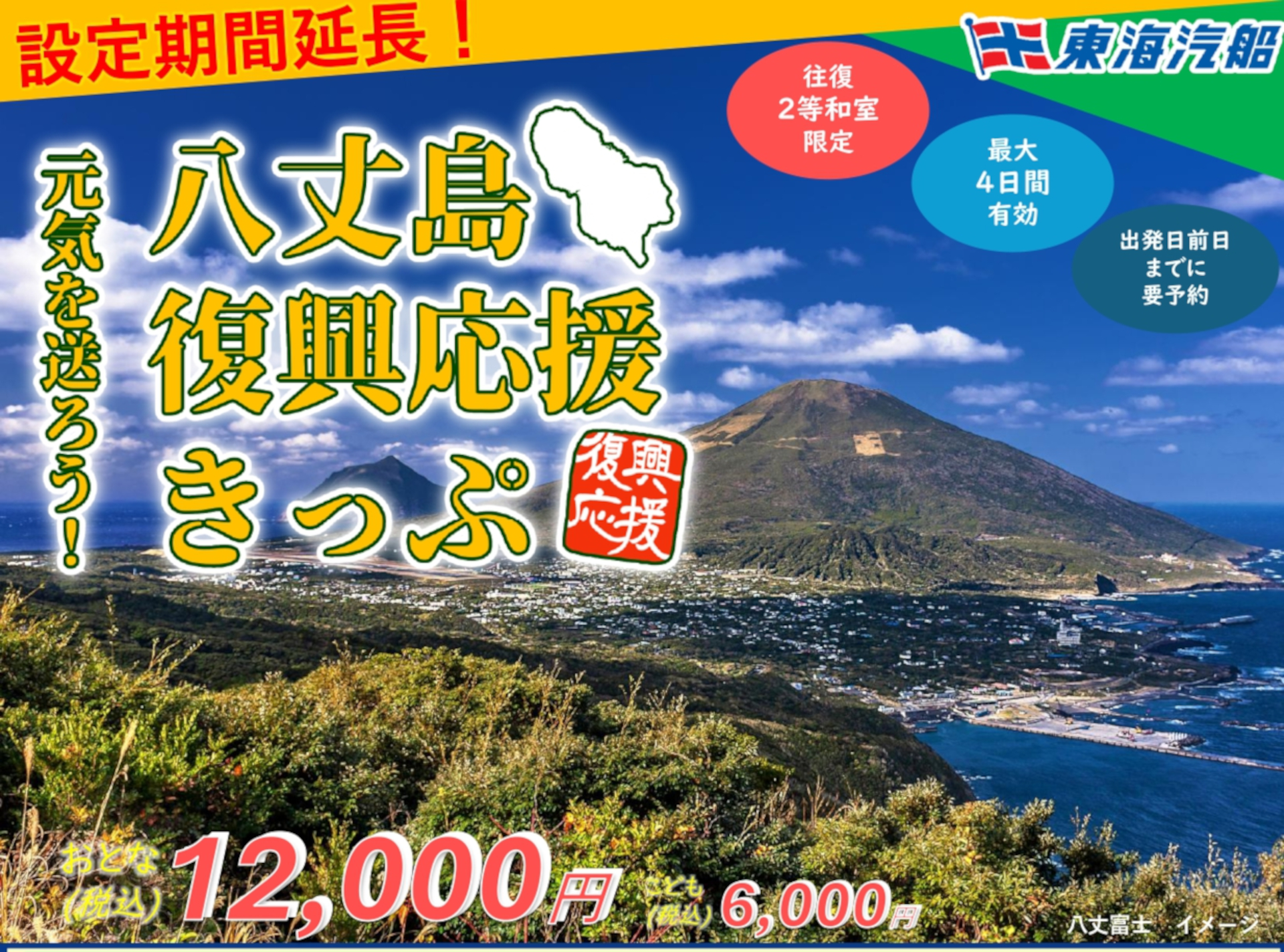 東海汽船の「元気を送ろう！八丈島復興応援きっぷ」が5月末まで延長