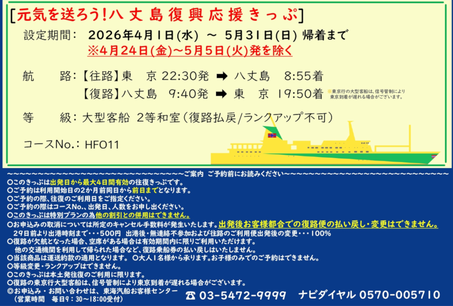 通常は片道1万580円（東京→八丈島、大型客船2等和室の4月料金）のところ、「八丈島復興応援きっぷ」で往復1万2000円に