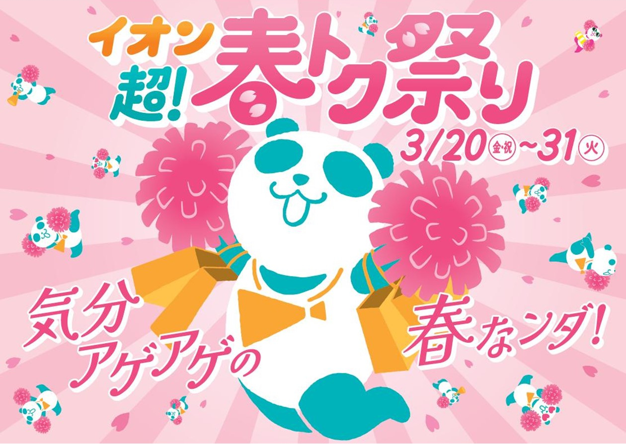 イオン「超！春トク祭り」3月20日から