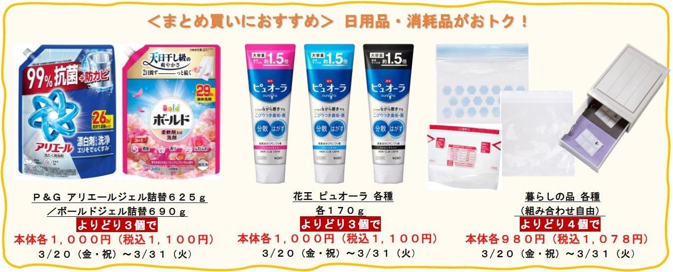 洗濯洗剤や歯磨き粉などがよりどり3点で1100円に