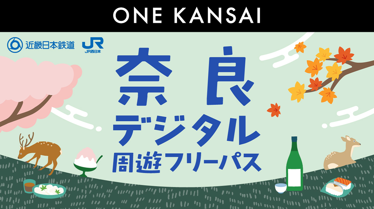 JR西日本と対象の鉄道やバスが乗り放題の「ONE KANSAI QR乗車券」3種が継続発売決定