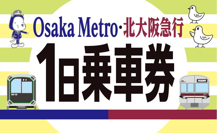 Osaka Metro・北大阪急行全線が乗り降り自由の「Osaka Metro＆北大阪急行1日乗車券」を発売