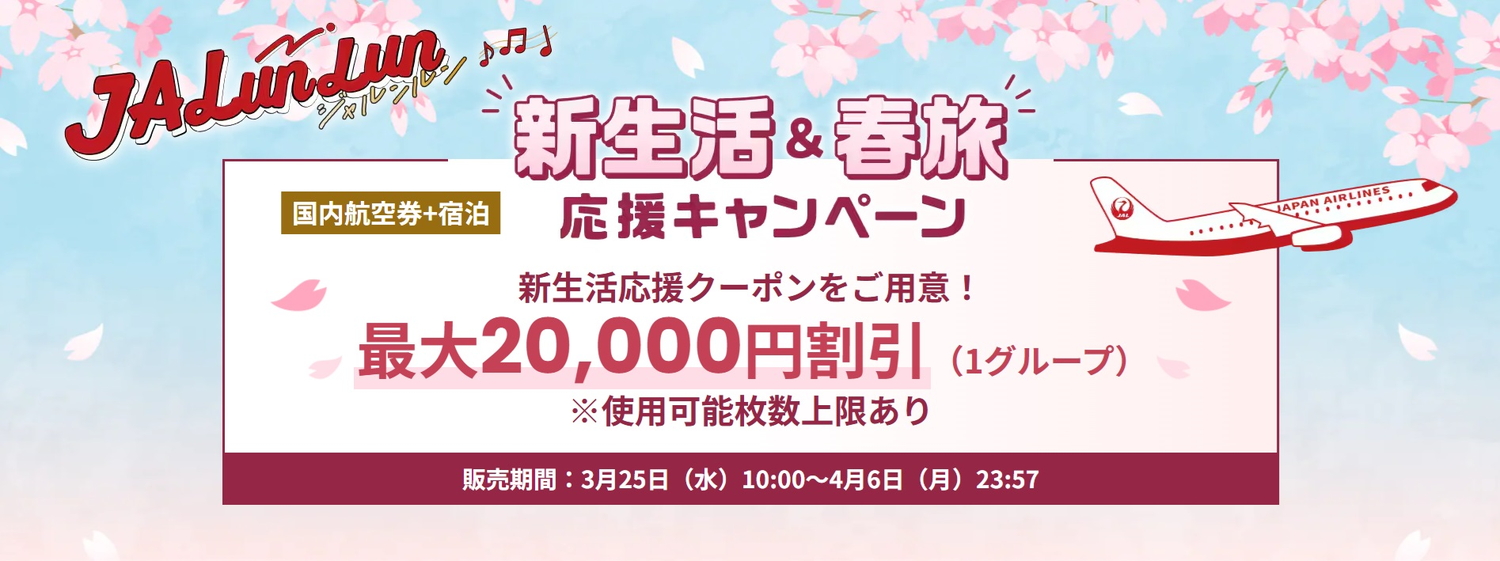 JALダイナミックパッケージ（国内航空券＋宿泊）が最大2万円引きになるクーポンを配布する