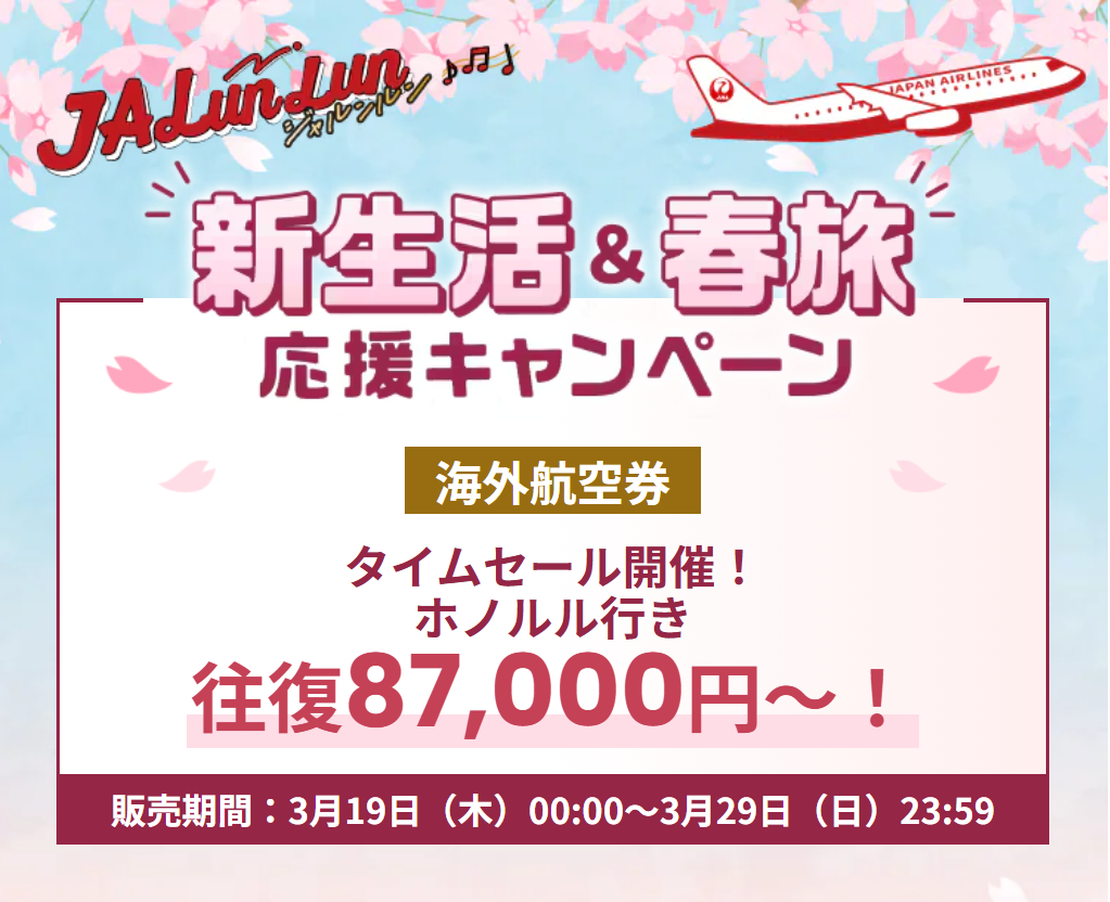 JALの海外航空券タイムセール。6月～9月ごろの旅行がお得に