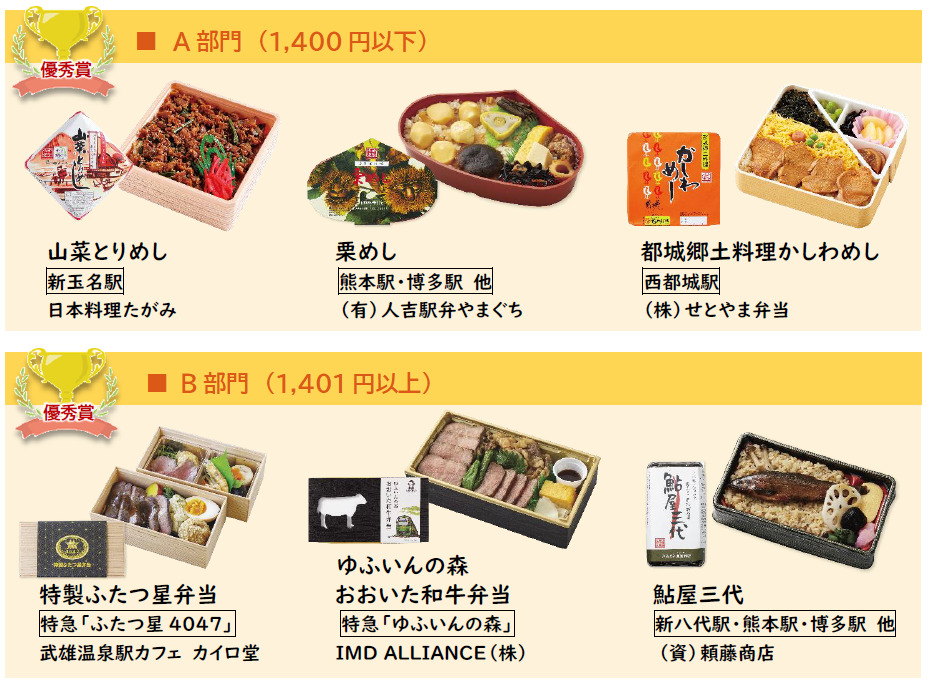 優秀賞には、新玉名駅「山菜とりめし」や武雄温泉駅カフェ カイロ堂の「特製ふたつ星弁当」などが選ばれた