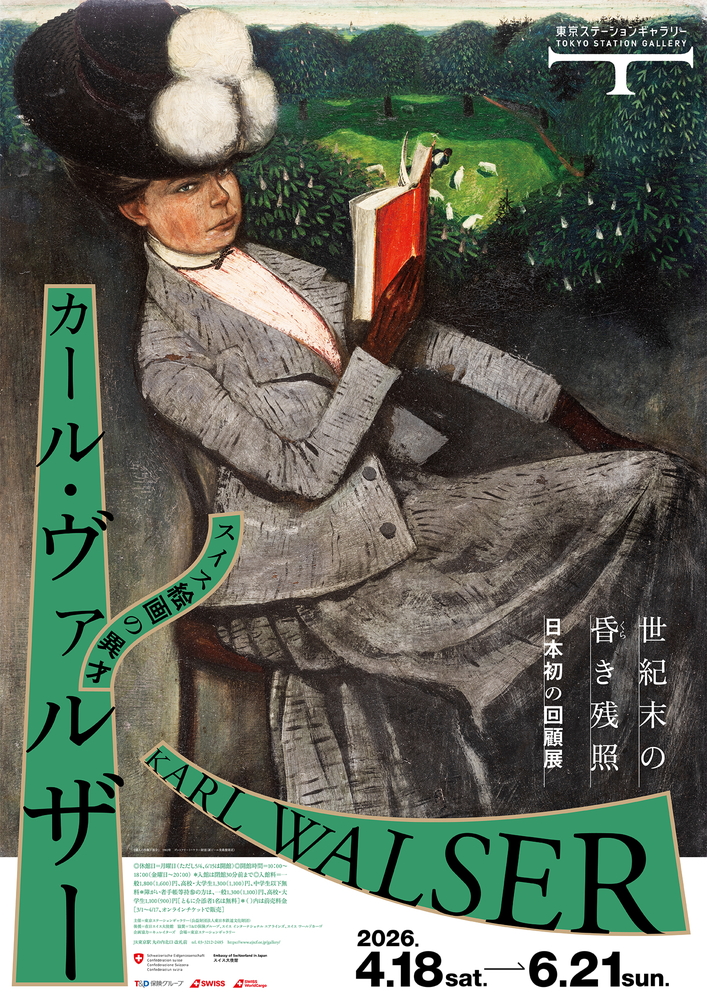 展示会「スイス絵画の異才 カール・ヴァルザー 世紀末の昏き残照」