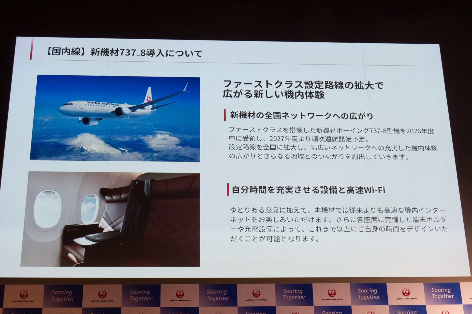 新しい機内Wi-Fiシステムは、2027年度に導入開始の新機材ボーイング 737-8型機から切り替え。これまで利用できなかった動画のストリーミング再生やオンラインゲームなども可能に