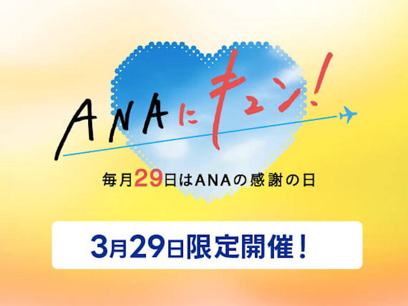 3月29日の「ANAにキュン！」は、国内・海外ダイナミックパッケージの割引クーポンなど全11企画
