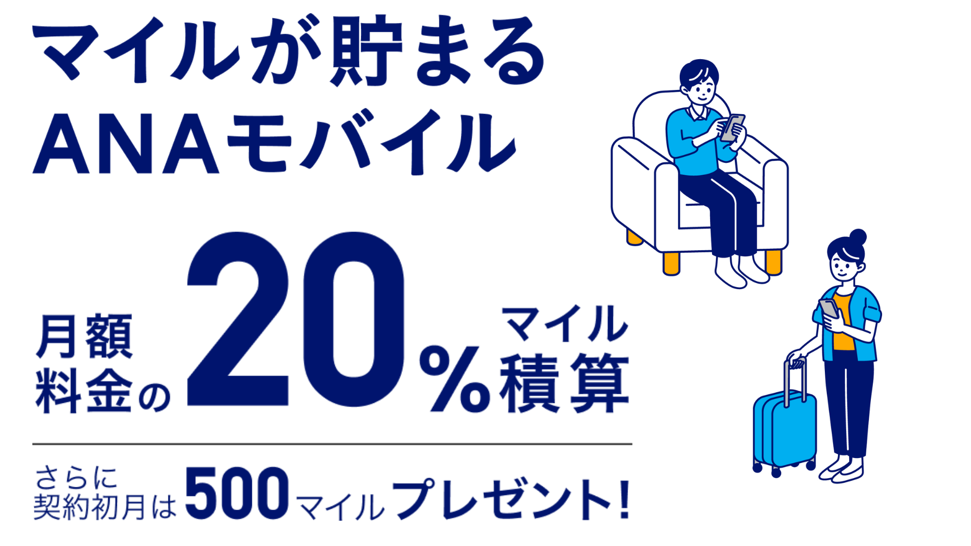 モバイル通信サービス「ANA モバイル」開始