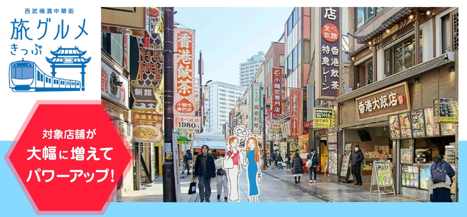 選べる食事店が増えてパワーアップしたお得なきっぷ「西武横濱中華街 旅グルメきっぷ」発売