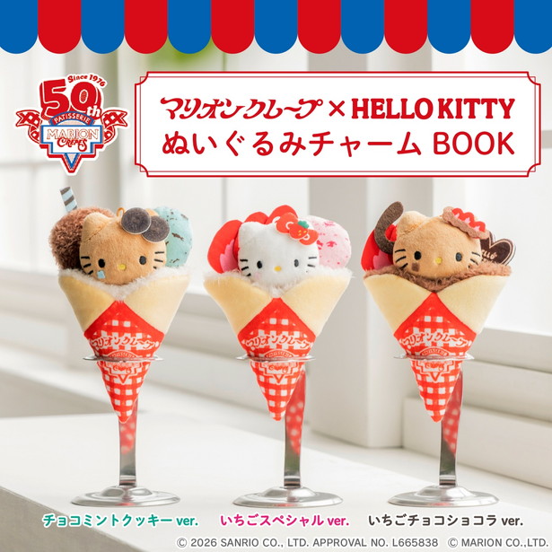 宝島社から「マリオンクレープ × HELLO KITTY ぬいぐるみチャームBOOK」発売
