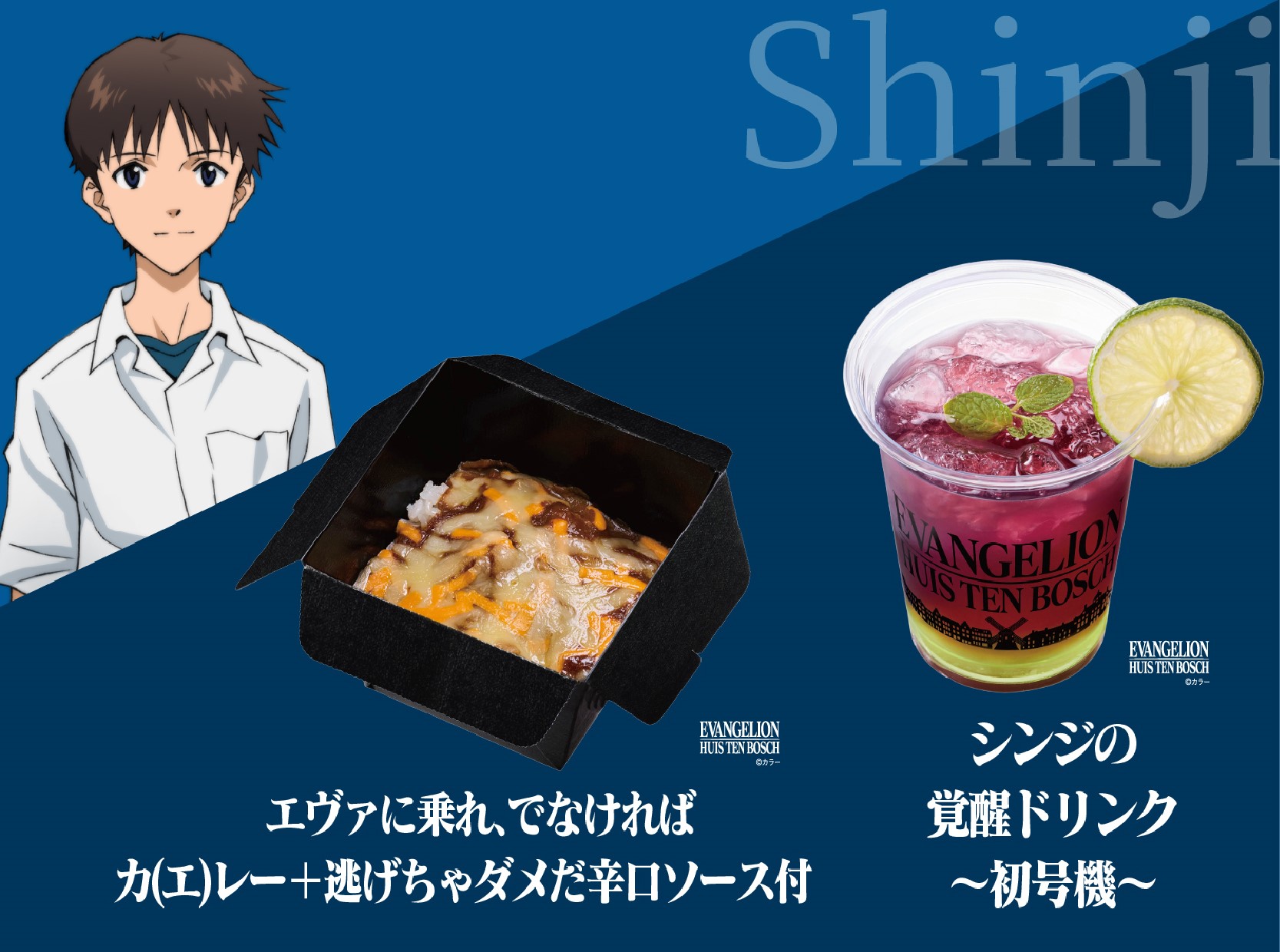 シンジver. グルメ