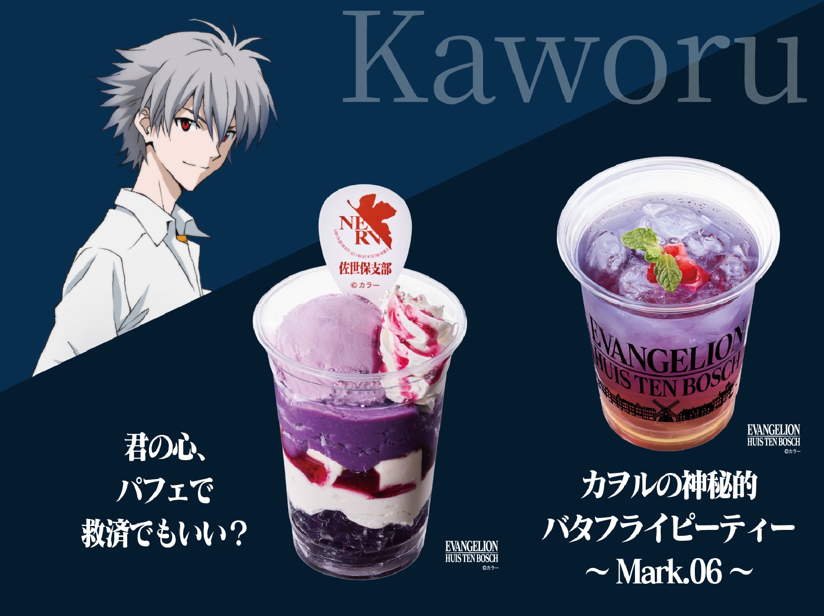 カヲルver. グルメ